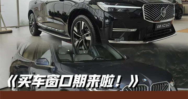 “花更少钱买豪华”的窗口期！来看宝马X3还是沃尔沃XC60更值？
