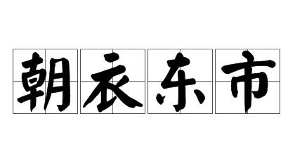 红尘客：“朝衣东市”源于西汉初年一场惊心