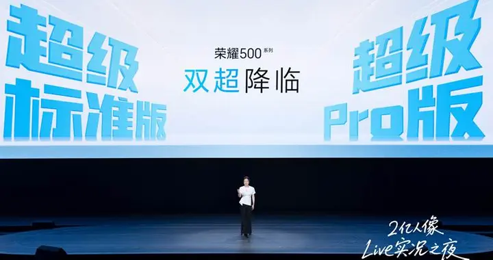 2699元起，荣耀500系列正式发布