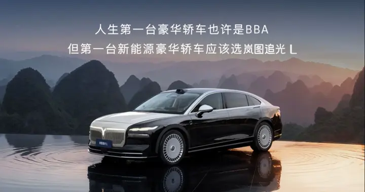 27.99万起破局！岚图追光L：中国豪华轿车的破晓时刻