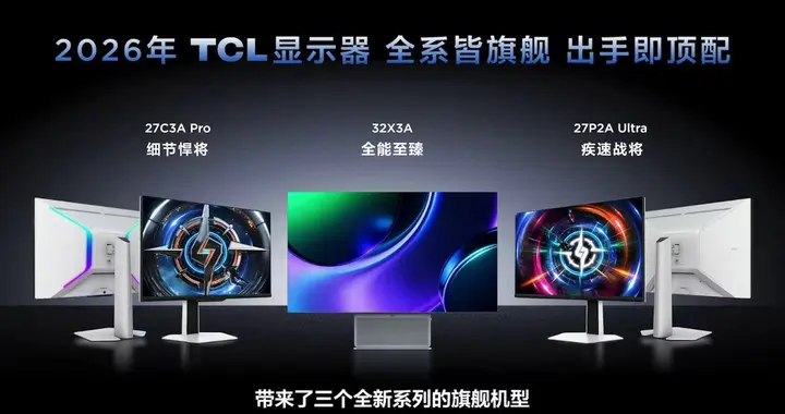 TCL显示器“三箭齐发”，带动高端显示器回归用户体验
