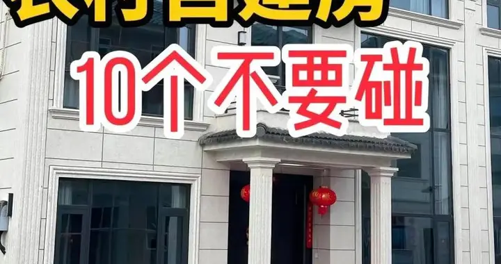 就算被骂也要说！农村自建房别再瞎盖了，50万砸下去纯纯浪费钱
