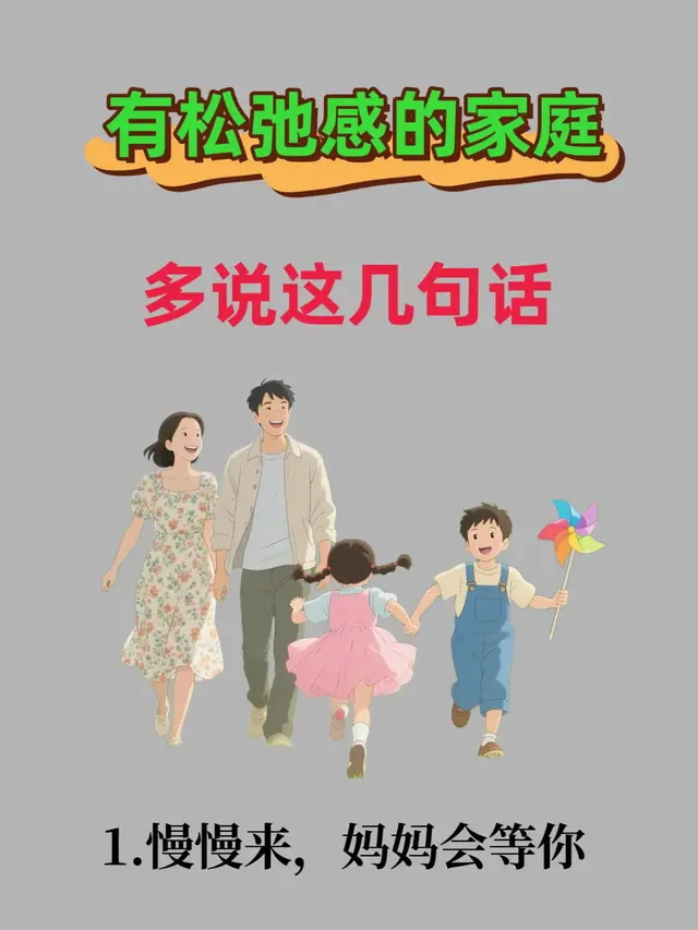 有松弛感的家，都爱讲这几句暖心话