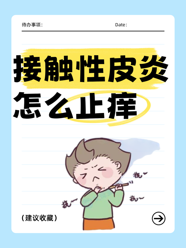 接触性皮炎怎么止痒