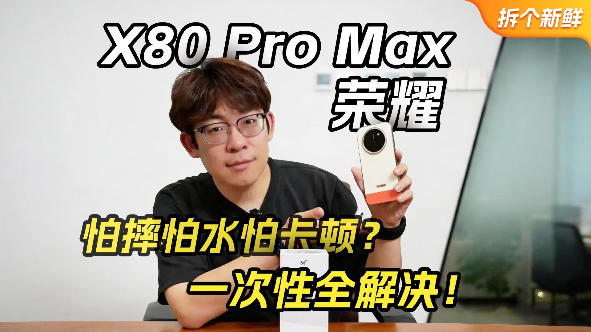 怕摔怕水怕卡顿？荣耀 X80 Pro Max 一次性全解决，用机全程无忧！