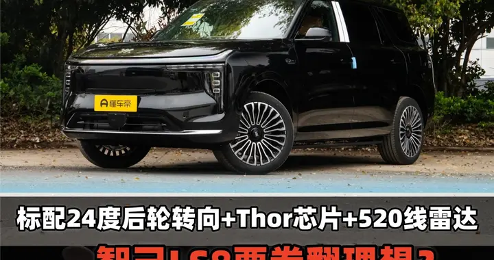 标配24度后轮转向+Thor芯片+520线激光雷达，智己LS8要卷翻理想？