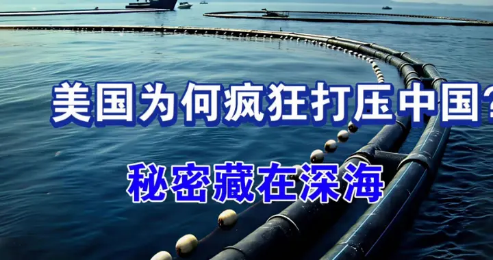 拿海洋公约质疑中国？美国压根就没签约！这套说辞漏洞藏不住！