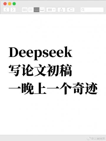 DeepSeek太好了是论文指令，我们有救了