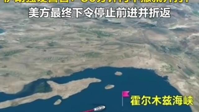 羽蘅先生：伊朗只给美方半小时，军舰撤！还