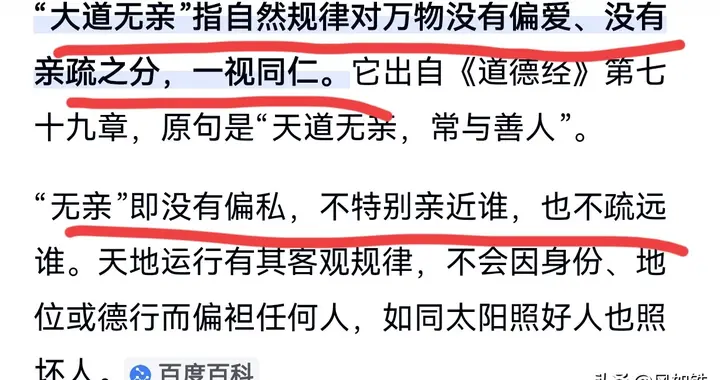 “大道无亲，常与善人”，万万不能理解成:大道没有亲情、偏爱