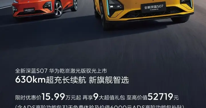智驾涨价潮下，全新深蓝S07华为乾崑激光版凭什么普惠全民