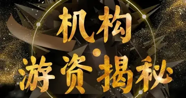 游资集体隐退！A股五大资金重构，生态变局将至！一是大机构！