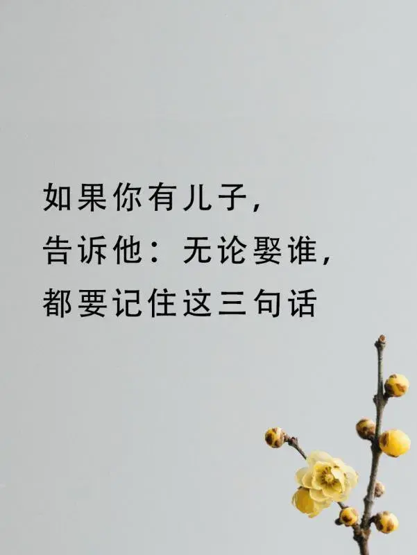 倘若你有儿子，一定得告诉他