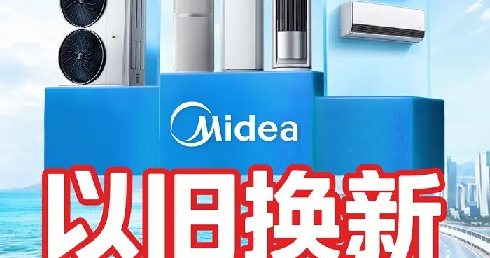 连续高温急需焕新空调！美的空调以旧换新至高抵1000