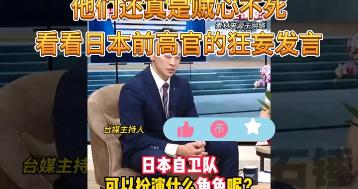 他们还真是贼心不死，看看日本前高官关于台湾的狂妄发言