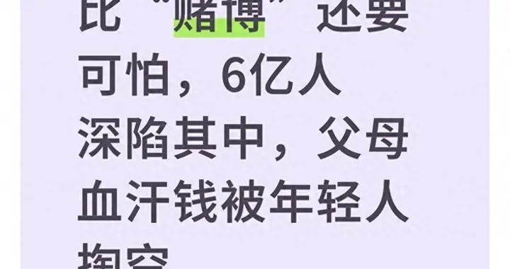 比“赌博”还要可怕，6亿人深陷其中，父母血汗钱被年轻人掏空