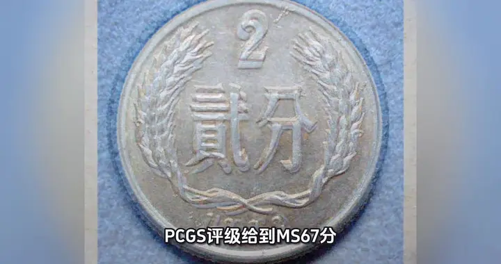 一枚2分硬币拍出3255元的高价，只能找到这个年份就发了。