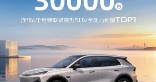 全球销量突破3万辆，长安启源Q05连续六个月TOP1