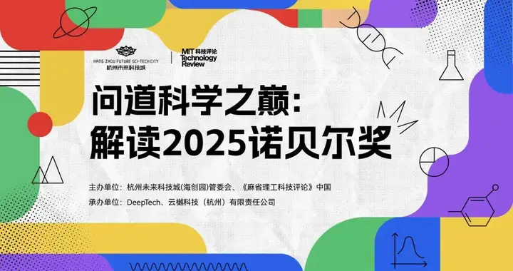 本周六在杭州，和6位顶尖科学家当面聊聊诺奖