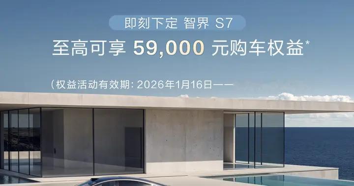 智界势头正劲，这份新春权益力度不小