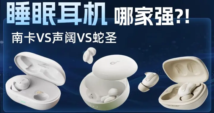 睡眠耳机哪款好？南卡、声阔、蛇圣最建议买的三款睡眠耳机实测
