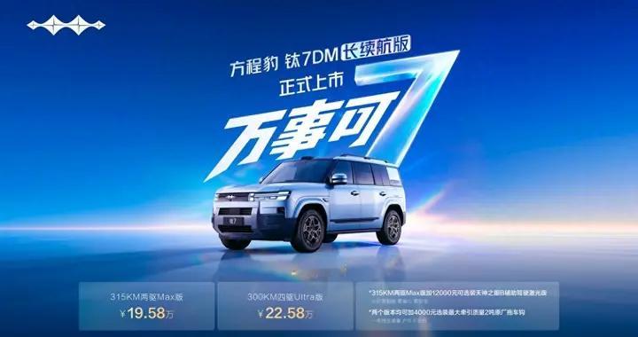 爆款持续进化！钛7DM长续航版正式加推，续航配置多重升级