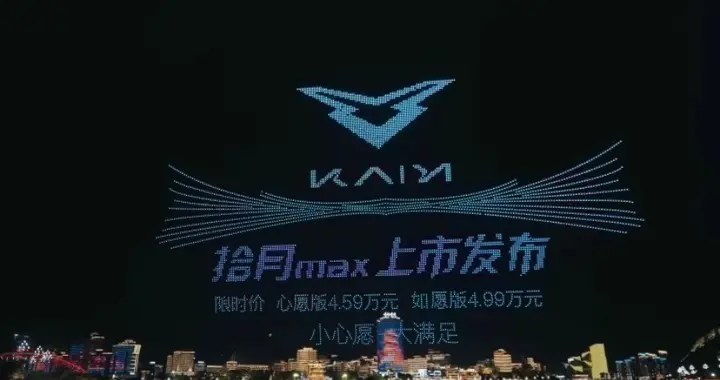 凯翼汽车&宜宾文旅跨界联动 5000架无人机官宣拾月max上市