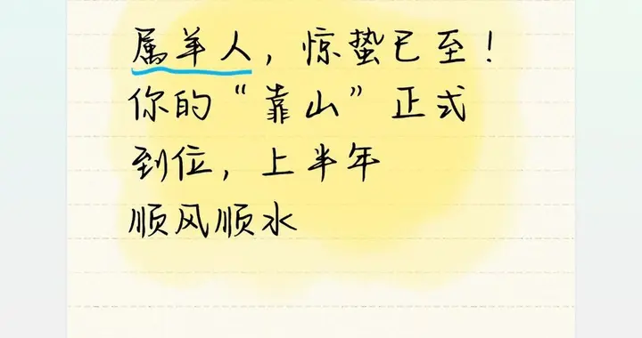 属羊人，惊蛰已至！你的“靠山”正式到位，上半年顺风顺水