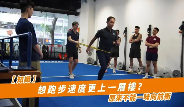 想跑步速度更上一层楼？原来不能一味向前冲