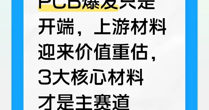 PCB爆发只是开端，上游材料迎来价值重估，3大核心材料才是主赛道