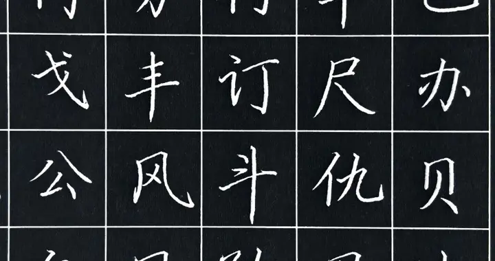 硬笔楷书字练习，一笔一划打基础