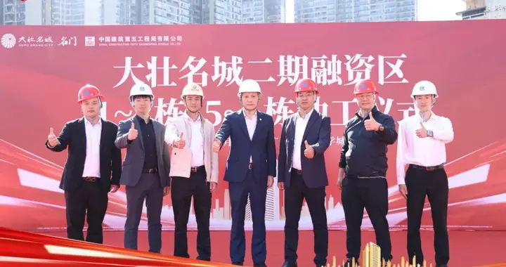 大壮名城名门二期融资区动工，黄埔人居建设再提速
