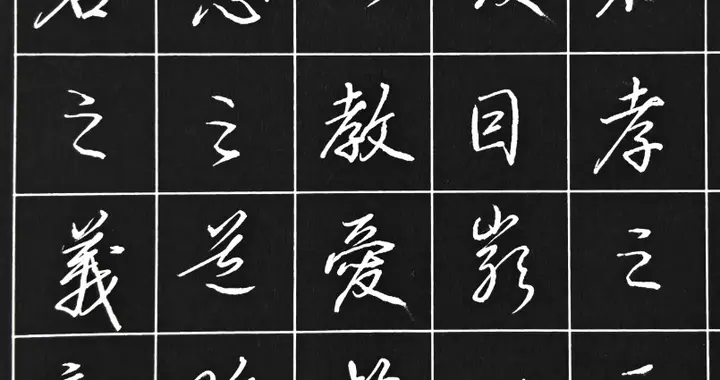 硬笔临写赵孟頫《孝经》片段