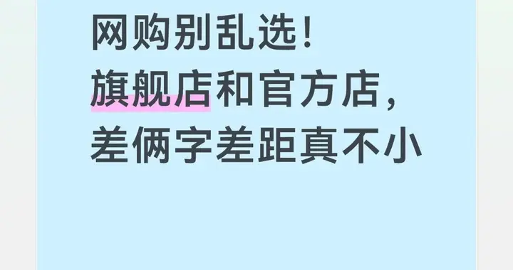 网购别乱选！旗舰店和官方店，差俩字差距真不小