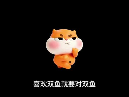 拿捏双鱼，大胆释放占有欲