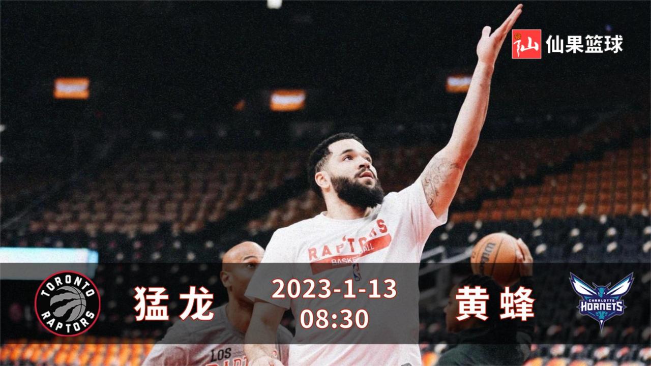 1月13日NBA猛龙-黄蜂：超强火力昙花一现，猛龙黄蜂回归正轨