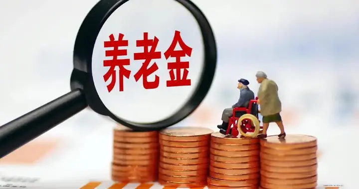 每月300元养老？专家怒批太低！野村首席建议农民养老金5年涨到1000...