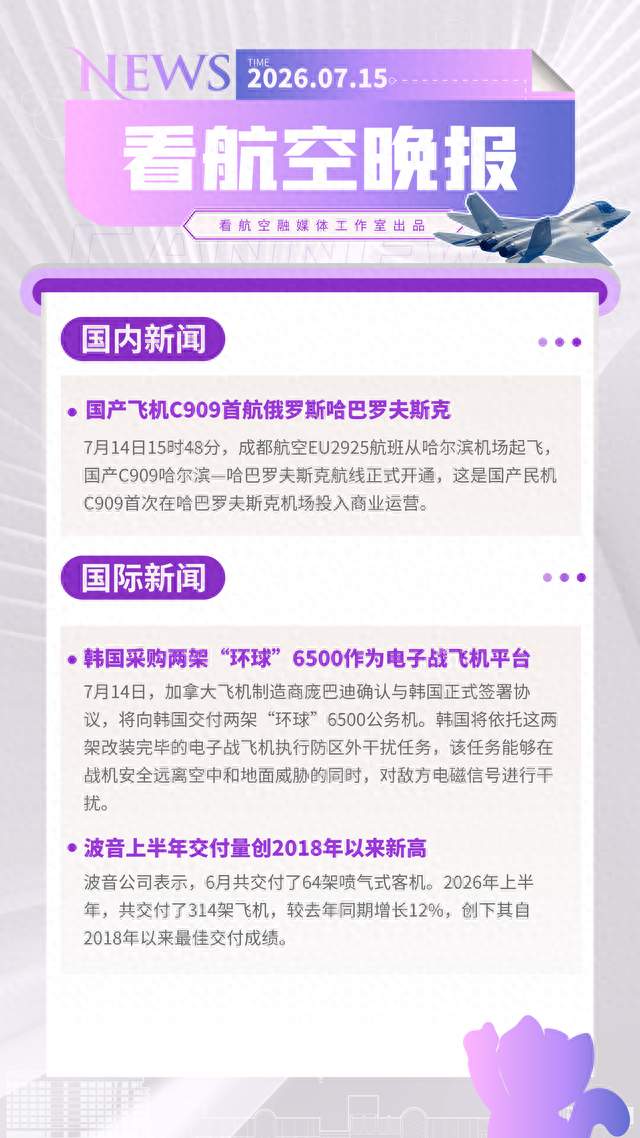 【看航空晚报】国产飞机C909首航俄罗斯哈巴罗夫斯克
