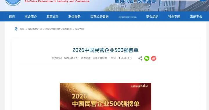 2026年民企500强名单,发布！
