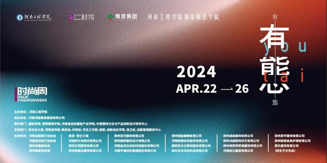 有能有心有態——2024河南工程学院时尚周盛大开幕