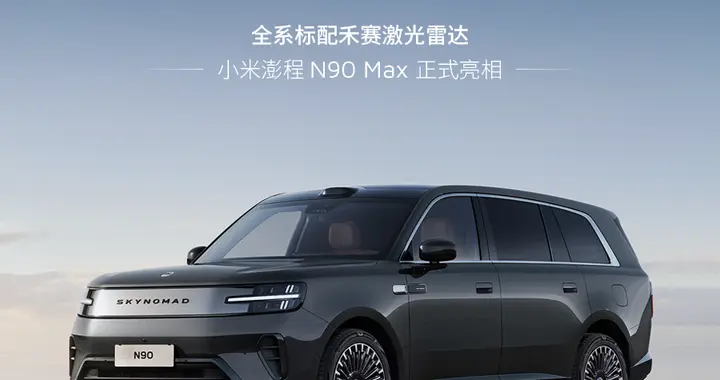全系标配！小米澎程N90 Max、N70 Max搭载禾赛激光雷达正式亮相