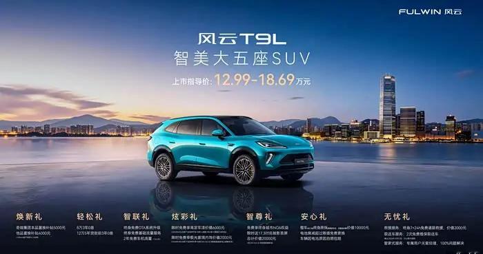 风云T9L上市：12.99万起，看到了家用SUV该有的样子