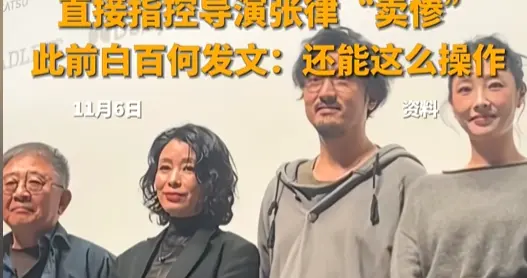 救场反被踢出局？白百何长文控诉剧组，王传君无辜卷入舆论战