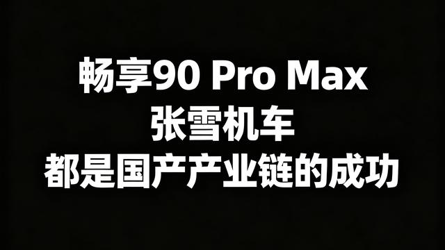 量子思维：畅享90 Pro Max的成功
