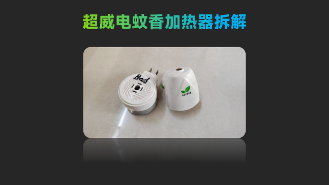 超威电蚊香液加热器拆解