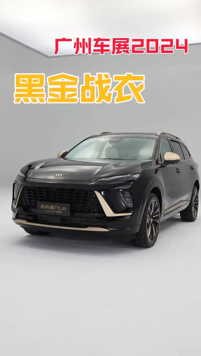 2024广州车展别克昂科威Plus黑金战衣成焦点，艾维亚版本一车难求