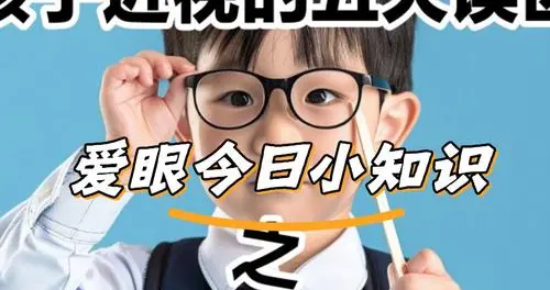 孩子早戴眼镜？脑机接口读心？全是假的！