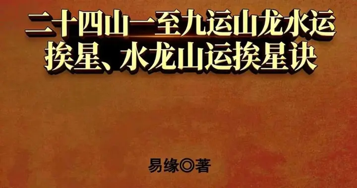邓海峰《古法风水、水龙山运挨星诀》