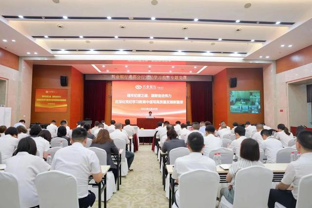 兴业银行成都分行举办党纪学习教育专题党课