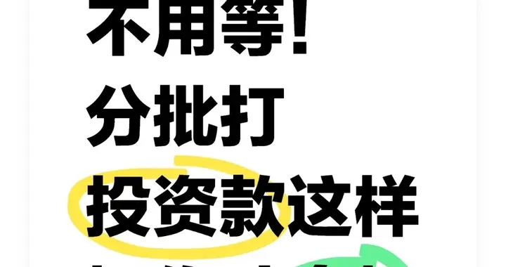 股东实缴不用等！分批打投资款这样操作才合规